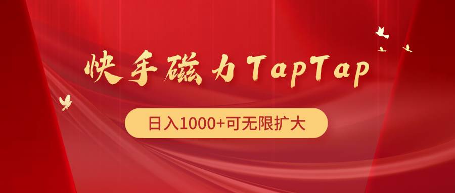 快手磁力TapTap暴利玩法！操作简单，上手快，主副业都可！-玖儿的学习笔记