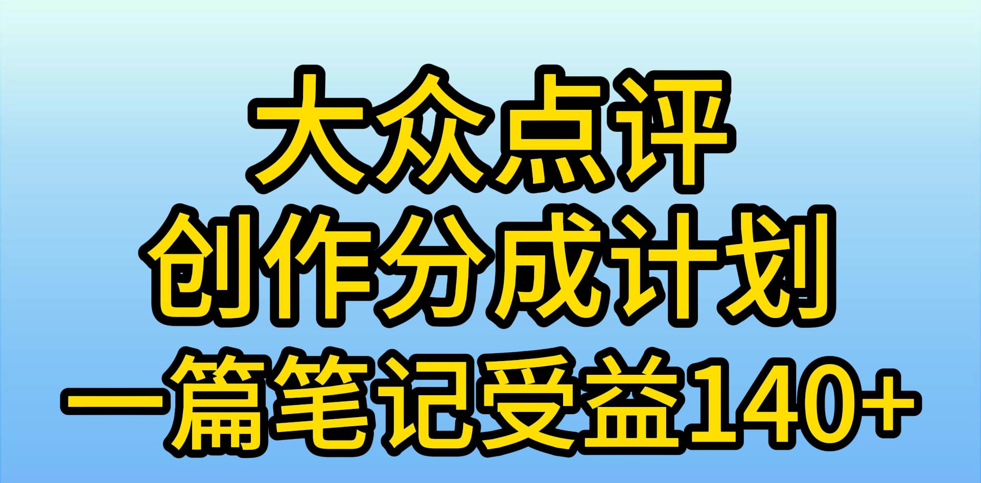大众点评AI笔记创作，一篇收益140+！新风口揭秘，小白也能轻松参与！-玖儿的学习笔记