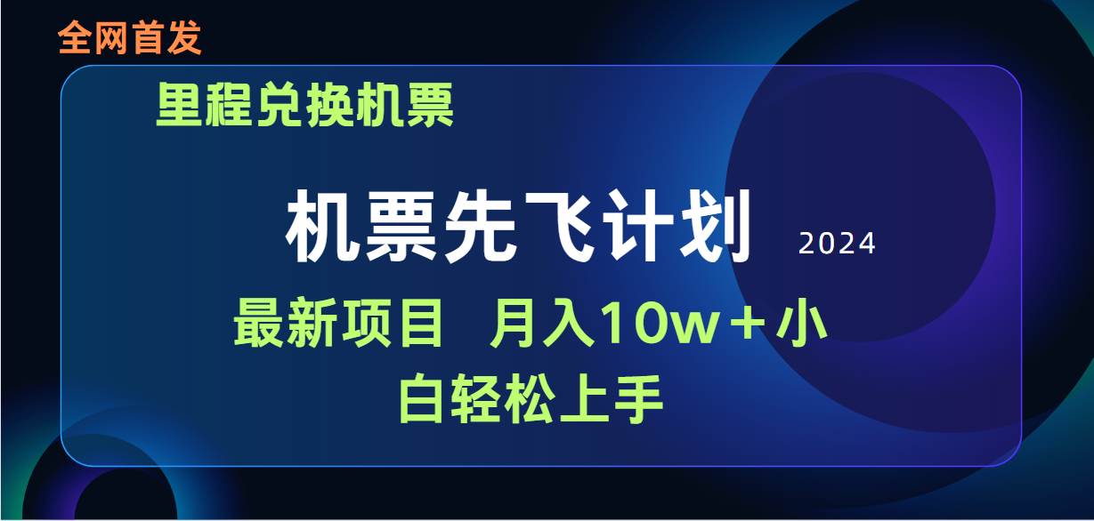 利用里程积分兑换机票轻松赚取差价！手机操作，小白月入10万+-玖儿的学习笔记