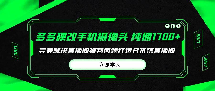 **”多多进宝硬改手机摄像头，轻松打造高佣直播帝国！零门槛、零保证金，最快2天起号！”**-玖儿的学习笔记