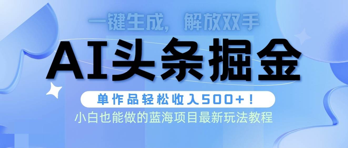 头条AI掘金术最新玩法揭秘！一键生成高收益文章，无需人工修稿！-玖儿的学习笔记