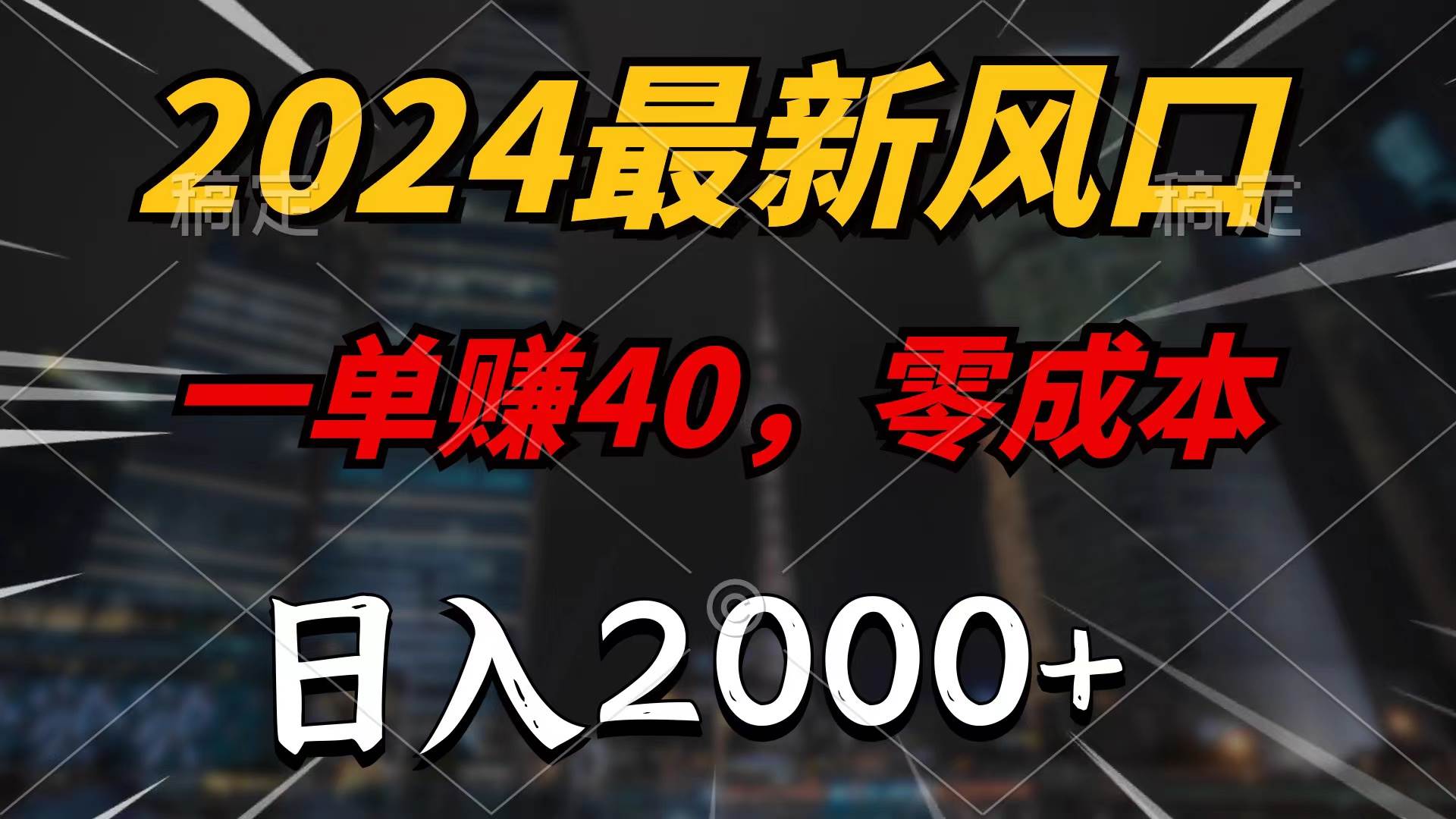 2024年最新风口项目揭秘：零成本一单40，日入2000+，无脑操作方法分享-玖儿的学习笔记