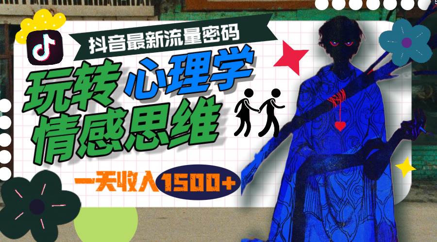 抖音最新流量密码揭秘！一天1500+收入！心理学情感思维教你制作爆款视频！-玖儿的学习笔记