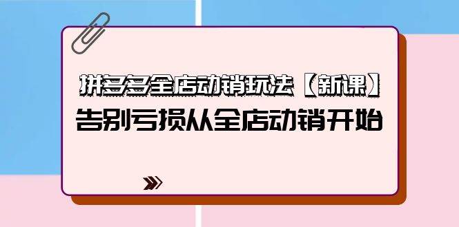 拼多多全店动销实操教程，从核心逻辑到实操SOP流程一网打尽-玖儿的学习笔记