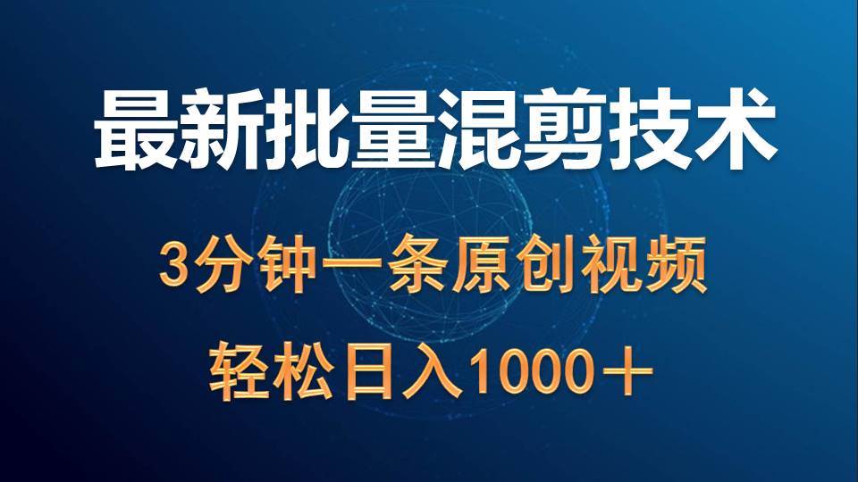 【最新】批量混剪养生领域玩法揭秘！3分钟一条视频轻松日入1000＋！-玖儿的学习笔记