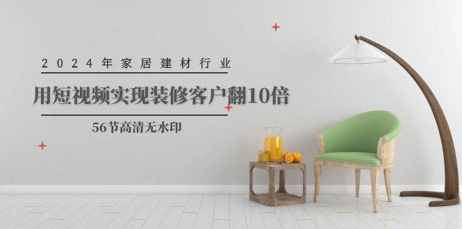 2024年家居建材行业短视频营销全攻略，爆款视频结构解析与起号避坑技巧一网打尽-玖儿的学习笔记
