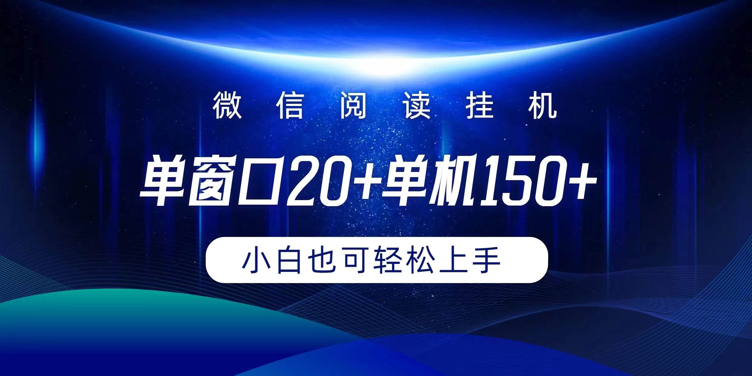 微信阅读挂机好玩又赚钱：躺着单窗口20+，单机150+，小白也能轻松上手-玖儿的学习笔记