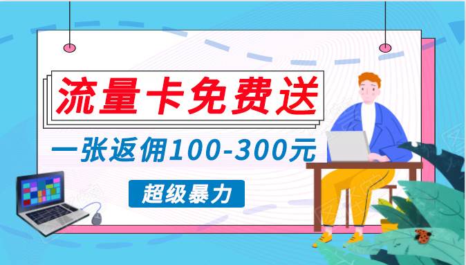 蓝海暴力赛道0投入月入万元：手机流量卡代理轻松赚钱秘籍！-玖儿的学习笔记