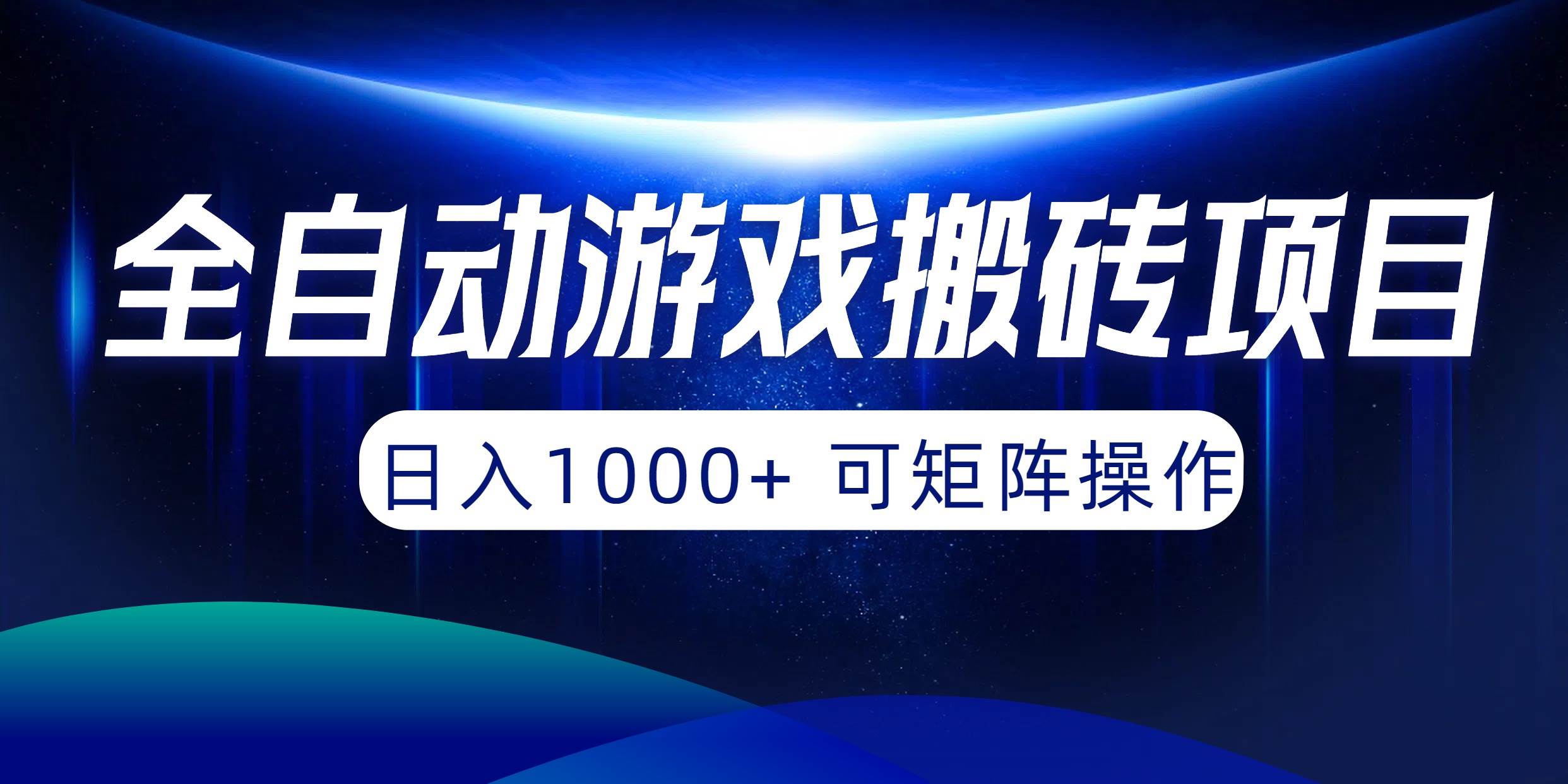 轻松赚钱！全自动游戏挂机搬砖项目揭秘，日入1000+，长期稳定收益！-玖儿的学习笔记
