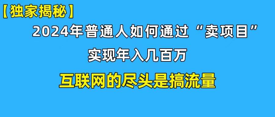 新手小白也能月入十万！年入百万私域变现攻略揭秘！-玖儿的学习笔记