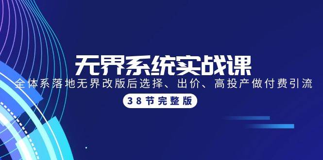 无界推广实战课：全面解析选择、出价、高投产，快速提升付费引流技能-玖儿的学习笔记