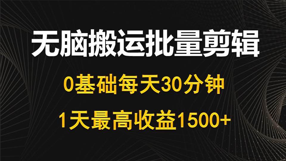 全自动短视频剪辑项目揭秘！每天30分钟，零基础搬运，最高收益1500+-玖儿的学习笔记