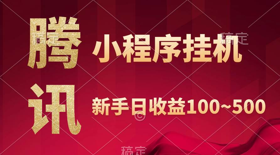腾讯小程序全自动挂机秘籍：轻松日入800，稳赚不亏！-玖儿的学习笔记