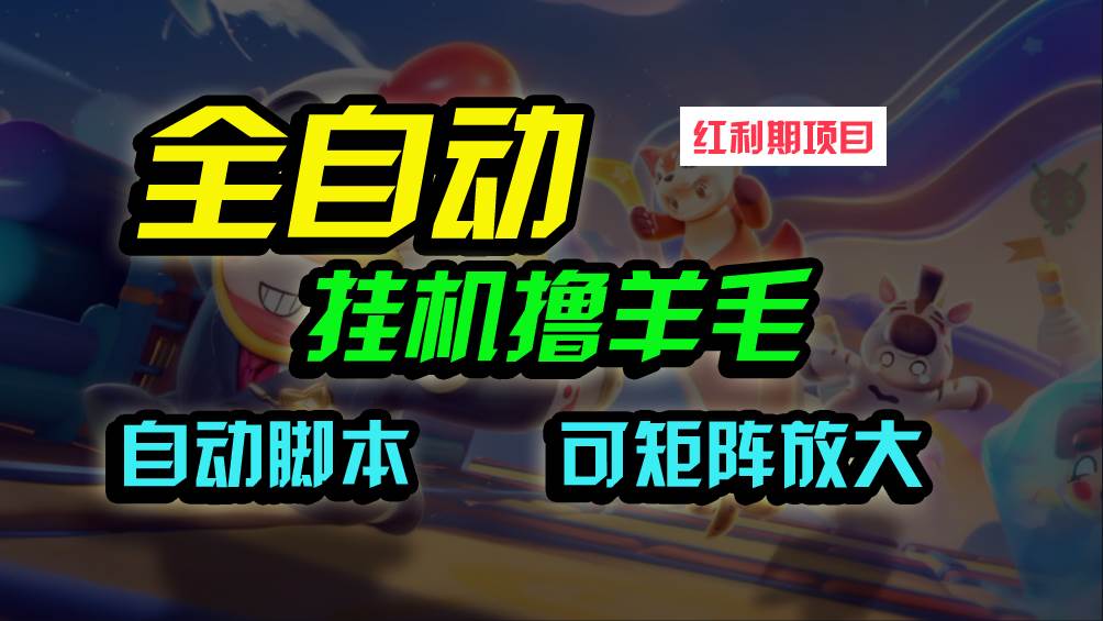 全自动挂机撸金神器揭秘：20米羊毛轻松收割，微信即可启动！-玖儿的学习笔记