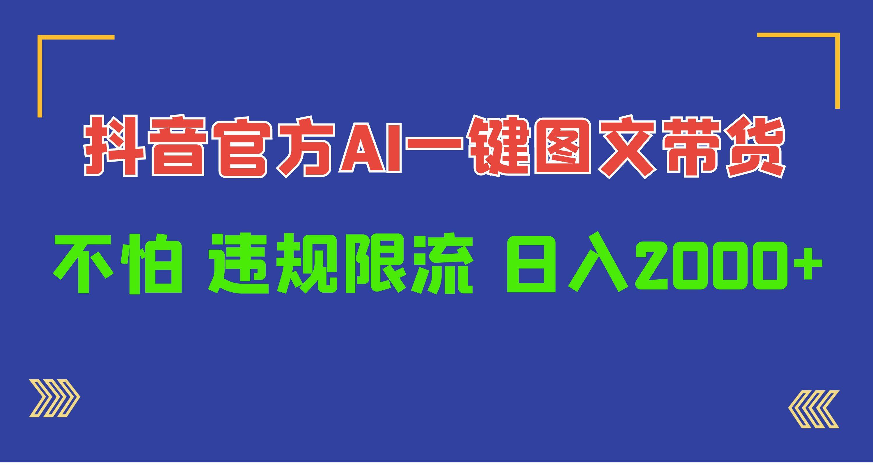 抖音日入1000+：官方AI工具一键图文带货，违规限流成历史！-玖儿的学习笔记