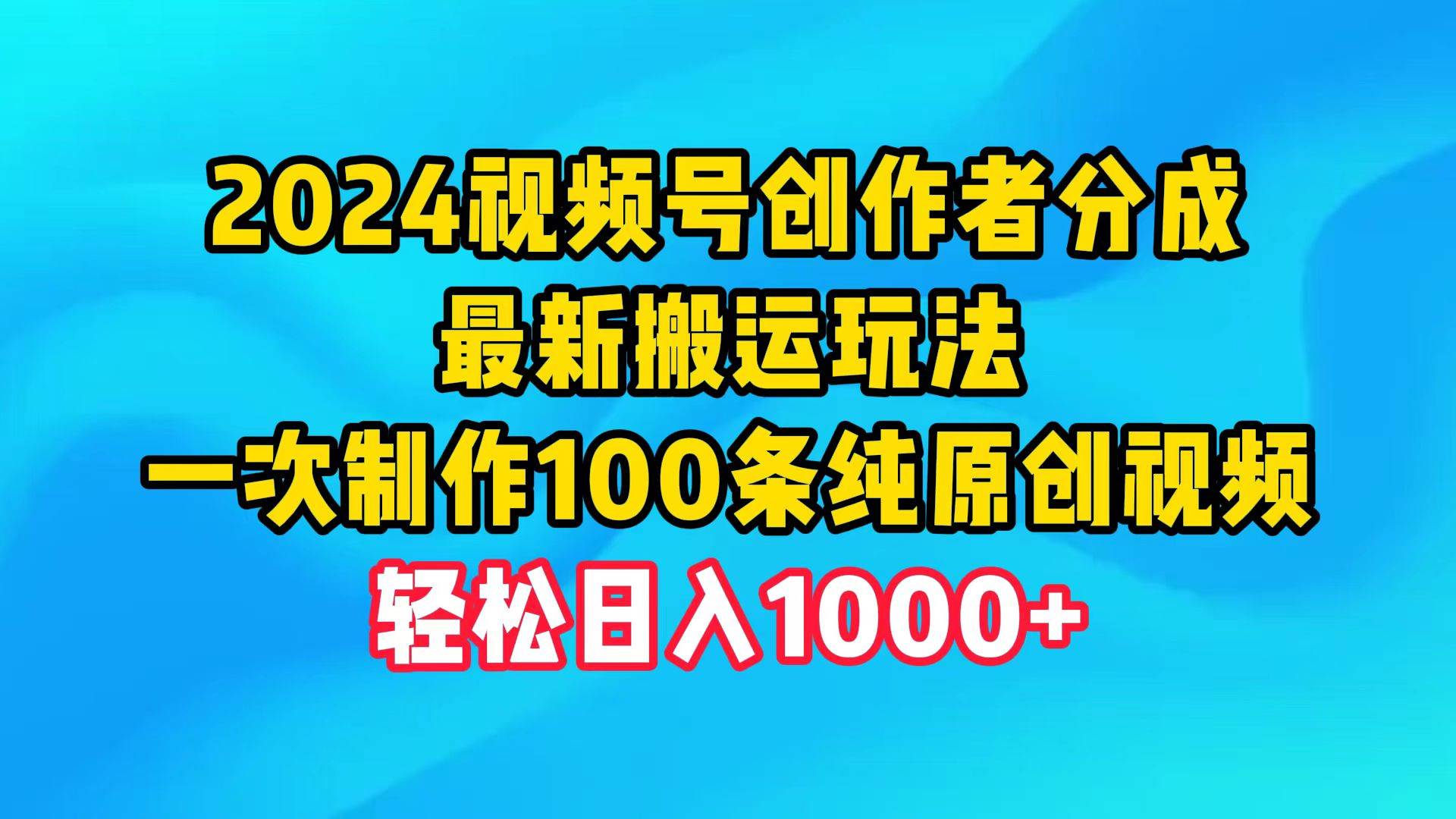 2024最新视频号创作攻略揭秘！一次制作100条纯原创视频，日入1000+！-玖儿的学习笔记