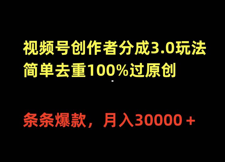 微信视频号分成3.0玩法揭秘：月入3万+全攻略，零门槛创作者也能轻松爆款-玖儿的学习笔记