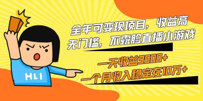 【4月最爆火】不露脸直播小游戏，一天收益3800+，月入稳定10万+，无门槛高收益项目揭秘！-玖儿的学习笔记