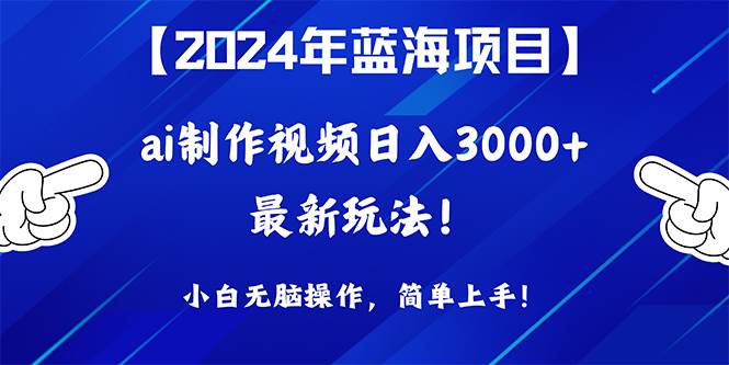 AI生成动漫视频日入3000+攻略：小白零门槛操作，蓝海项目轻松上手！-玖儿的学习笔记