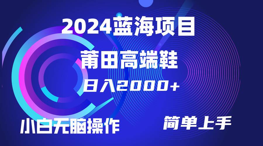 小白也能做到！每天两小时日入超2000元，跟着这个项目卖莆田高端鞋！-玖儿的学习笔记