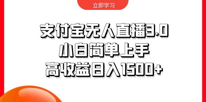 高收益日入1500+！支付宝无人直播3.0全攻略，小白上手无难度！-玖儿的学习笔记