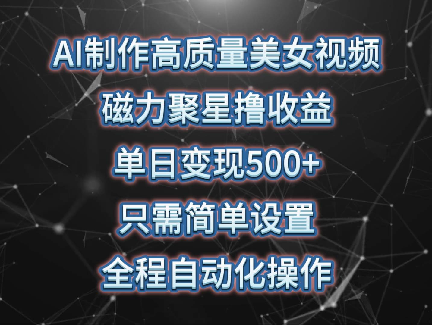 AI制作高质量美女视频，快手撸收益500+！全程自动化操作揭秘！-玖儿的学习笔记