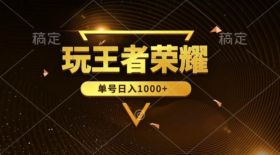 王者荣耀赚钱攻略：单账号日入1000+，全民项目揭秘！-玖儿的学习笔记