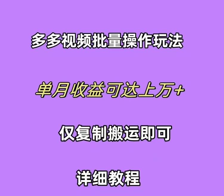 轻松赚取三位数佣金！拼多多视频带货攻略大揭秘，零门槛零压力！-玖儿的学习笔记