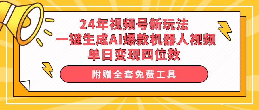 AI机器人视频号新玩法揭秘：一键生成爆款视频，单日轻松变现四位数！-玖儿的学习笔记