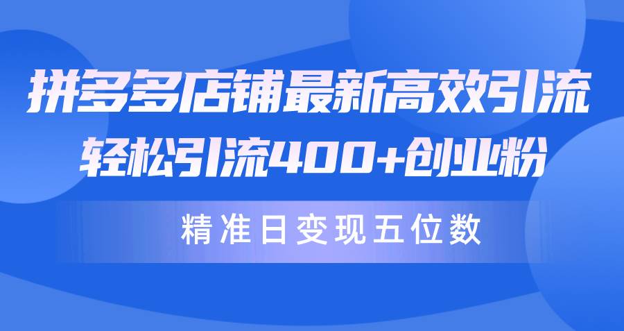 零门槛创业！拼多多店铺引流秘籍揭秘：轻松吸引400+创业粉，日销售额轻松五位数！-玖儿的学习笔记