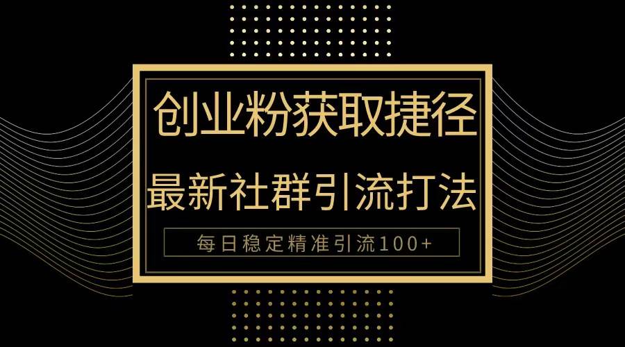 创业者福利！最新被动引流大揭秘，每日100+精准流量无压力！-玖儿的学习笔记