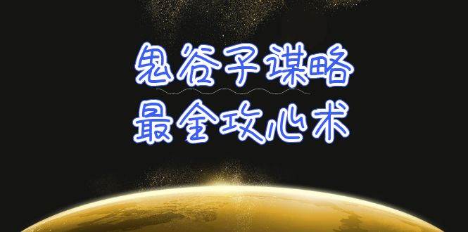 揭秘鬼谷子谋略：21节课+资料，攻心术全解析，学会万人迷交际术！-玖儿的学习笔记