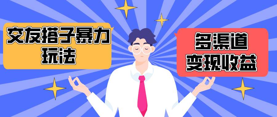 引爆搭子交友热潮！抖音快手小红书等平台月收益突破1.6W＋的暴力变现玩法！-玖儿的学习笔记