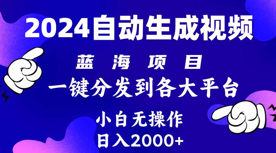 2024年AI时代来临，一键生成动漫视频玩法，日入2k+！小白也能操作，自动生成并分发各大平台！-玖儿的学习笔记