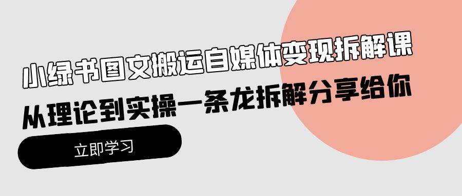 小绿书冷门暴力掘金，图文搬运变现秘籍揭秘！手机一键发布，爆单10万+每日千元不是梦！-玖儿的学习笔记