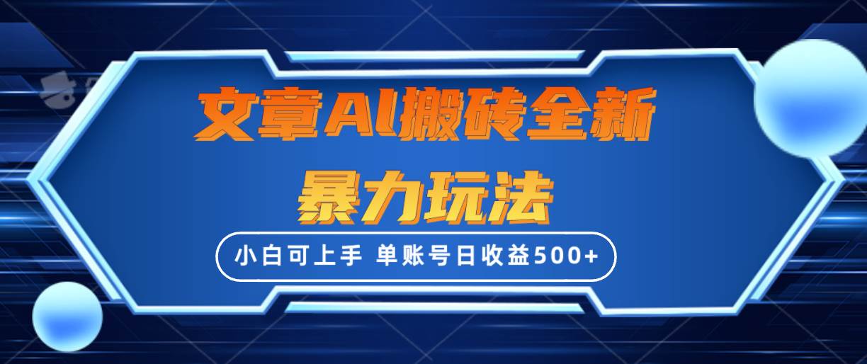【零投资】文章搬砖全新暴力玩法！单账号日收益500+，三天100%不违规起号，小白易上手！-玖儿的学习笔记