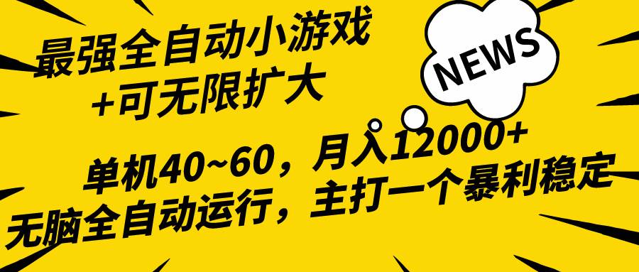 2024最新全网独家小游戏自动化赚钱神器，月入过万无压力！-玖儿的学习笔记