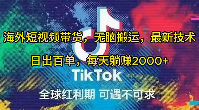 2024海外短视频带货最新技术揭秘，无脑搬运日出百单，躺赚2000+，让你轻松把握国外蓝海商机！-玖儿的学习笔记