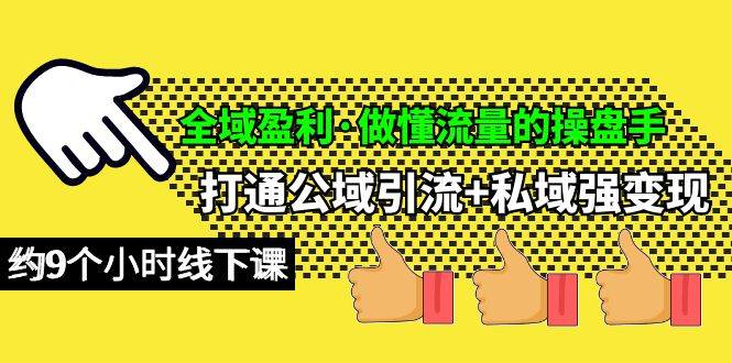 打通公域引流+私域强变现！全域盈利商业技能线下课，让你成为流量操盘手！-玖儿的学习笔记