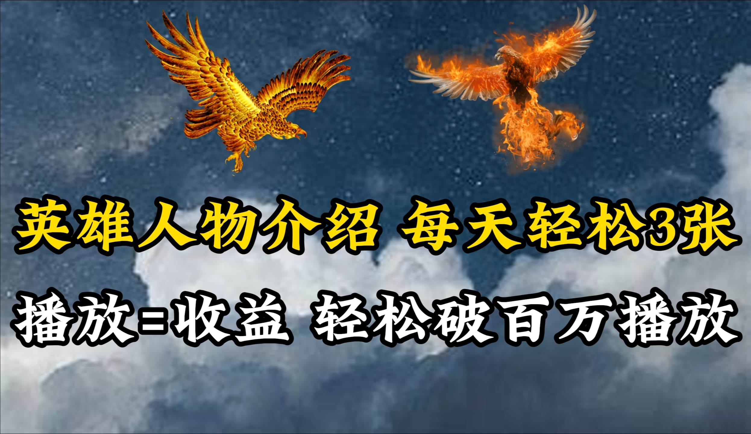 【轻松破百万播放】英雄人物传记解说，每天轻松两三百！抖音、视频号、百家号等平台流量通吃，播放等于收益！-玖儿的学习笔记