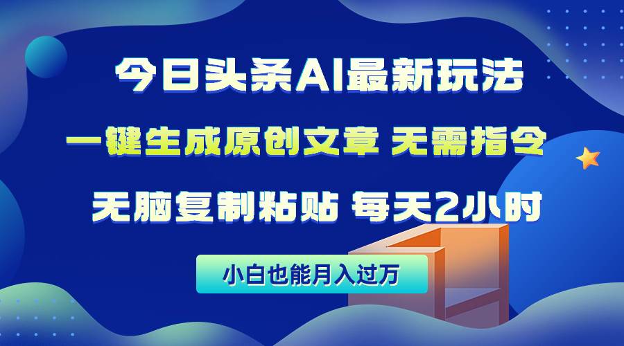 新晋头条AI王者：一键生成原创文章，月入过万秘籍！全自动复制粘贴，5分钟速成！-玖儿的学习笔记