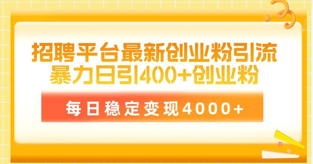 揭秘招聘平台引流秘籍！每日引爆400+创业粉，日进4000+稳定收益！-玖儿的学习笔记