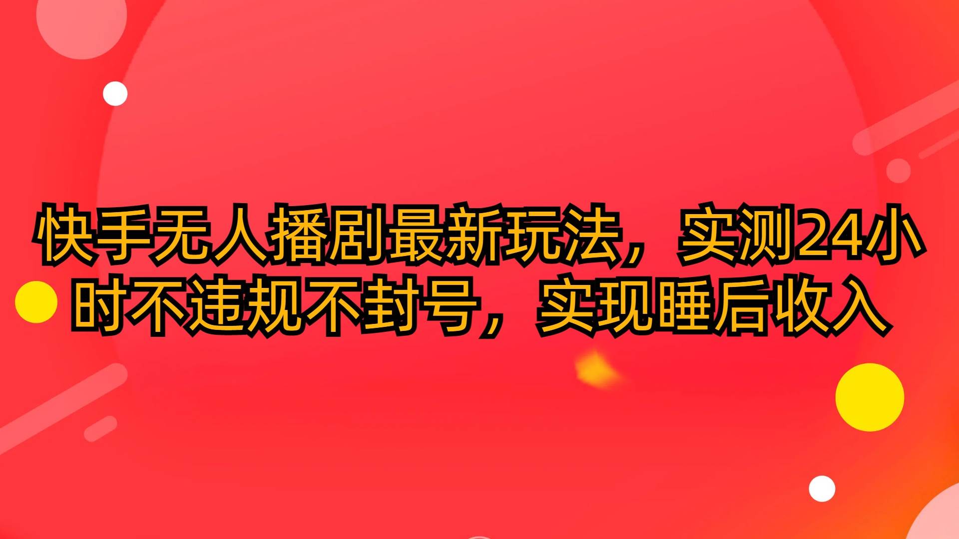 快手无人播剧最新玩法，24小时不违规不封号，实现睡后收入！-玖儿的学习笔记