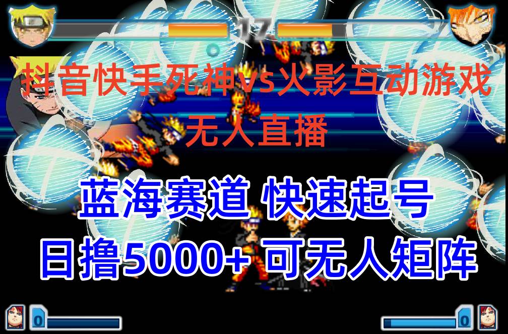 抖音快手火影忍者互动直播软件教程+素材，无竞争对手蓝海赛道，日入5000+提现攻略-玖儿的学习笔记