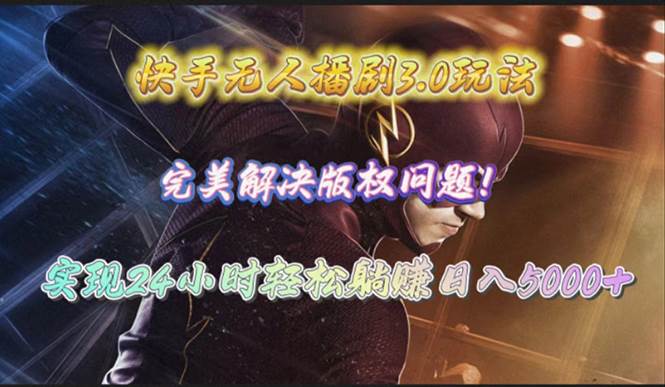 快手无人播剧3.0玩法，轻松躺赚日入5000+，解决版权问题的完美方法-玖儿的学习笔记
