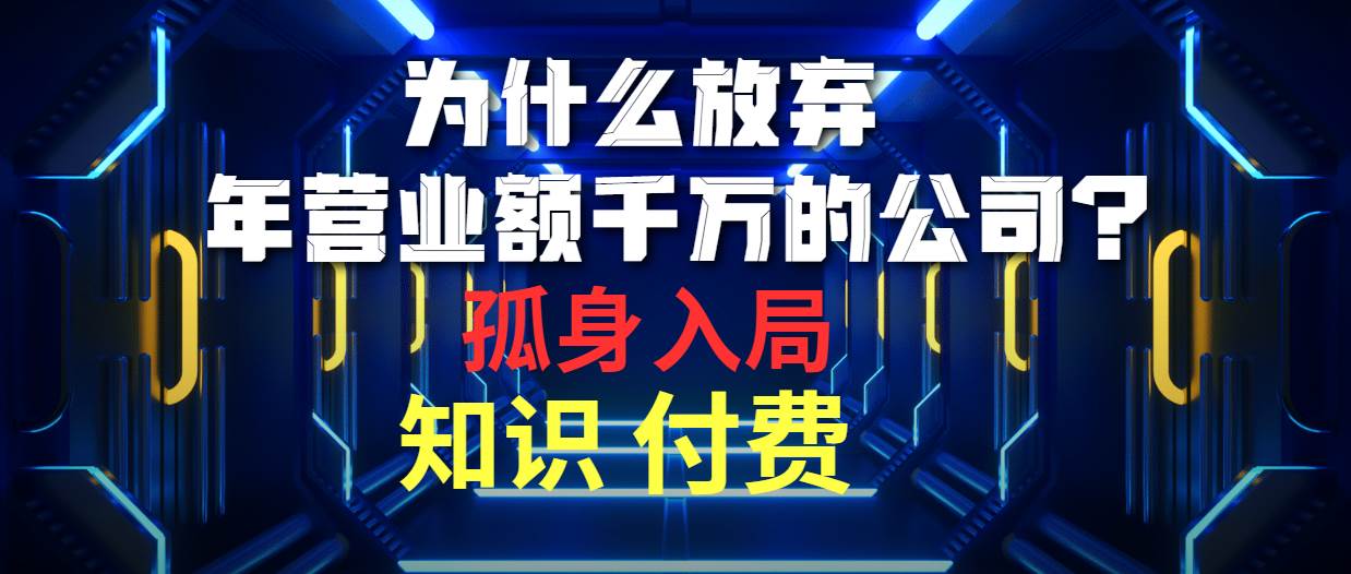 为什么放弃年营业额千万的公司 孤身入局知识付费赛道从年营业额千万公司到孤身入局知识付费赛道，一个人半年创造90w+纯利润的秘诀揭秘！-玖儿的学习笔记