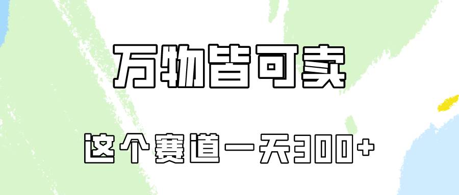 揭秘小红书卖小学资料赛道，一天赚300不是梦！教程+资料免费提供-玖儿的学习笔记