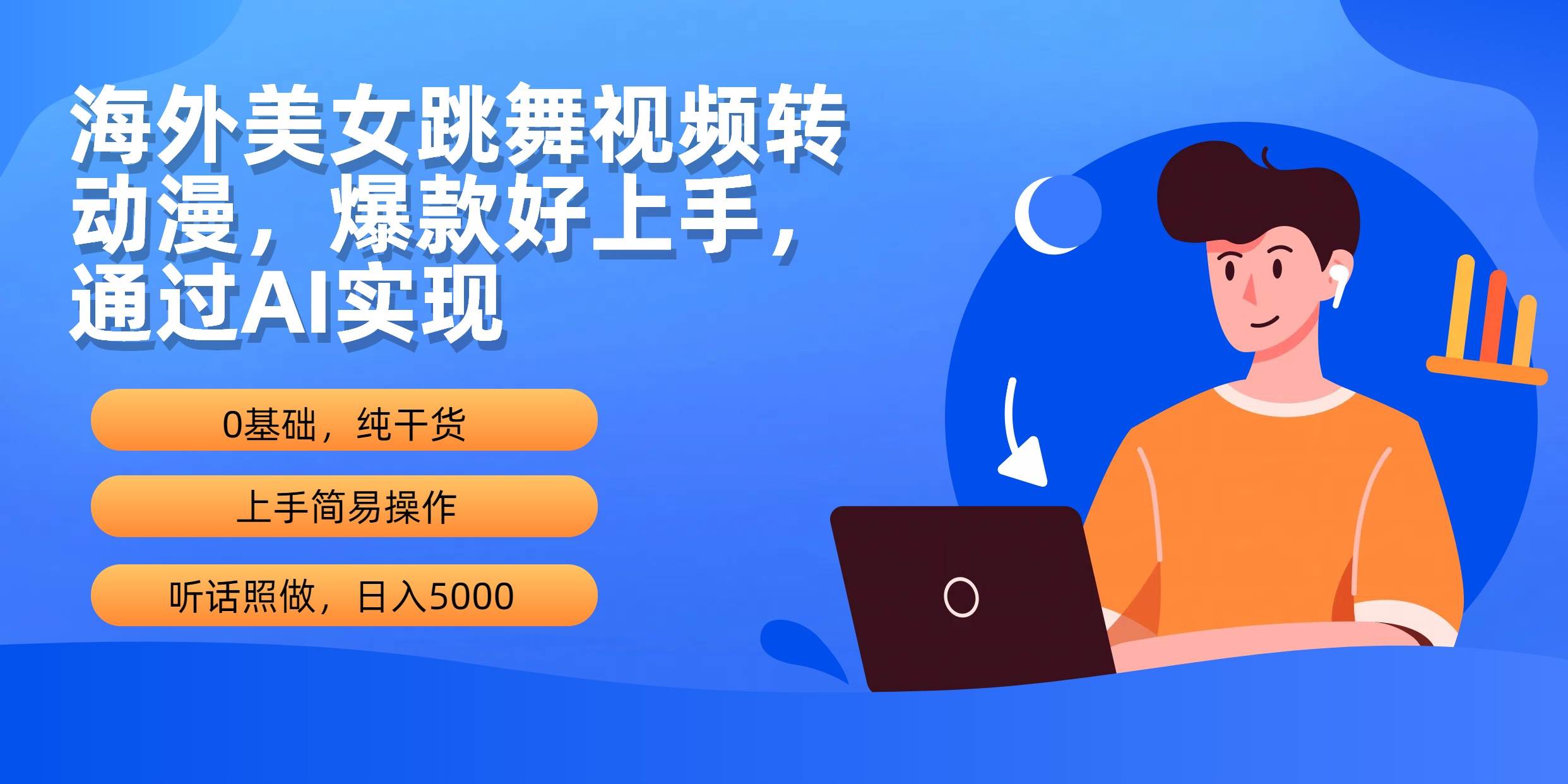 海外美女跳舞视频转动漫，AI实现爆款！日入5000，流量稳定，多平台发！-玖儿的学习笔记