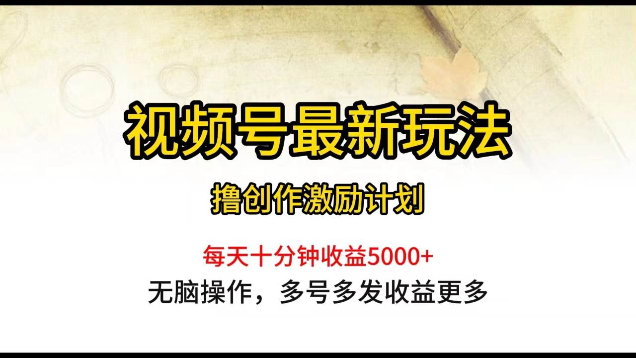 视频号最新玩法，每日一小时月入5000+视频号月入5000+，最新玩法助你轻松赚钱！省时省力，小白也能上手！-玖儿的学习笔记