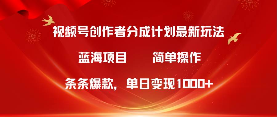 如何通过微信视频号创作者分成5.0玩法，轻松实现单日1000+收益？-玖儿的学习笔记